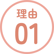 理由01