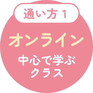 通い方1 オンライン中心で学ぶクラス