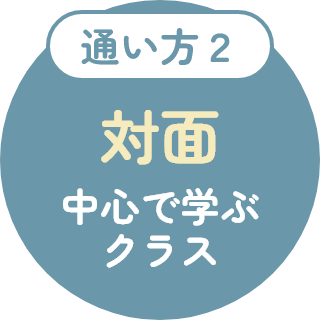 通い方2 対面中心で学ぶクラス
