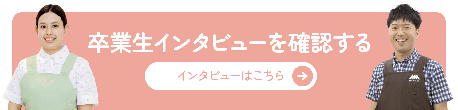 インタビューはこちら