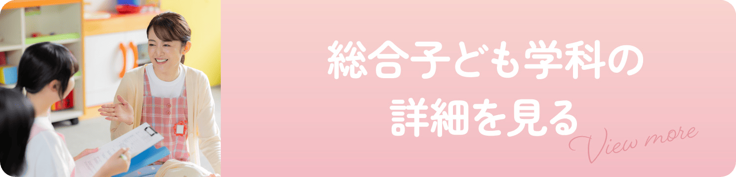 総合子ども学科の詳細を見る
