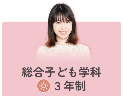 総合子ども学科3年制