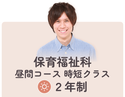 保育福祉科昼間コース時短クラス2年制