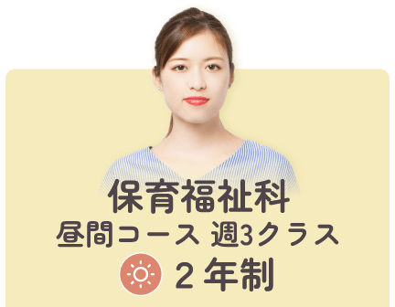 保育福祉科昼間コース週３クラス２年制