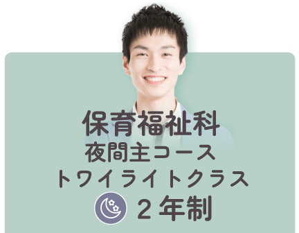 保育福祉科夜間主コーストワイライトクラス２年制