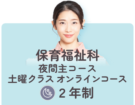 保育福祉科夜間主コース土曜クラスオンラインコース２年制