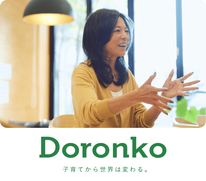 Doronko 子育てから世界は変わる。