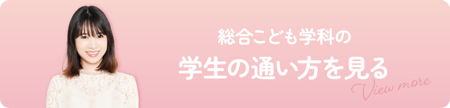 総合子ども学科の学生の通い方を見る