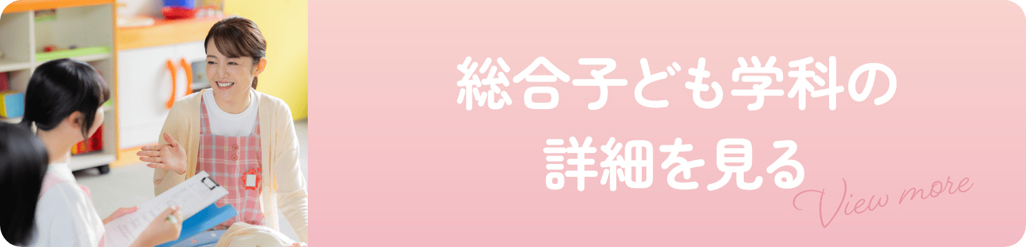 わくわく探求ゼミが受講できる総合子ども学科の情報はこちらから