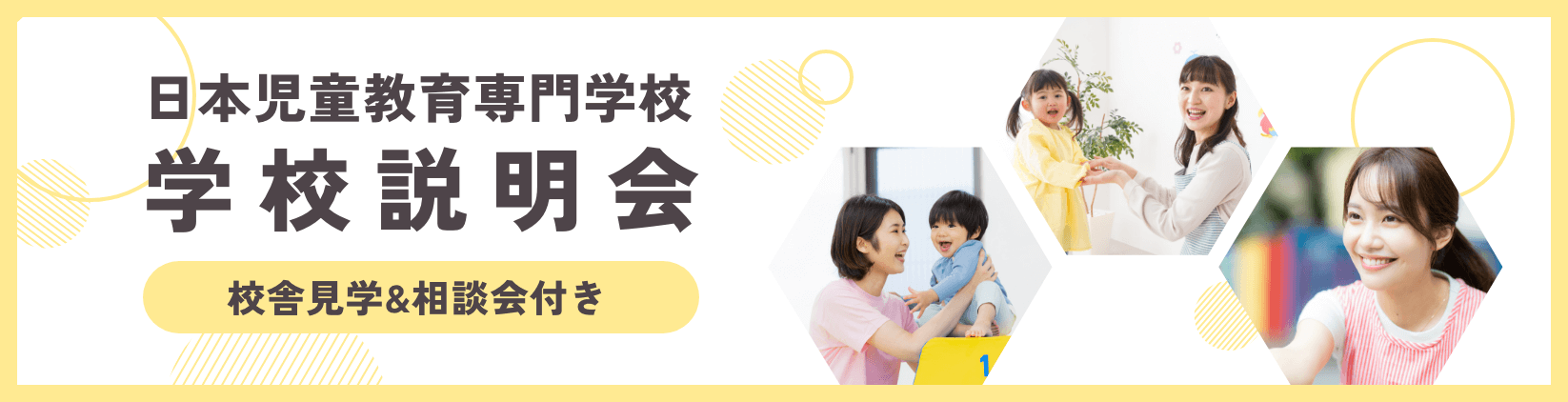 日本児童教育専門学校学校説明会校舎見学&相談会付き