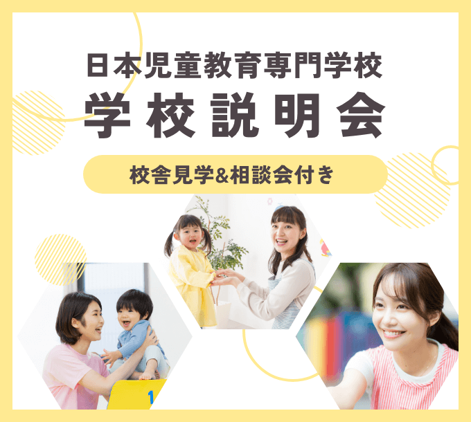 日本児童教育専門学校学校説明会校舎見学&相談会付き