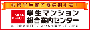 学生マンション総合案内センター