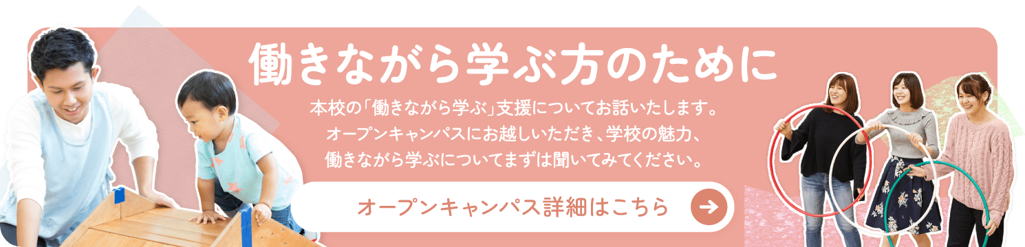 働きながら学ぶための説明会