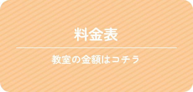 料金表