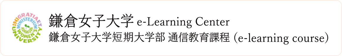 鎌倉女子大学 e-Learning Center