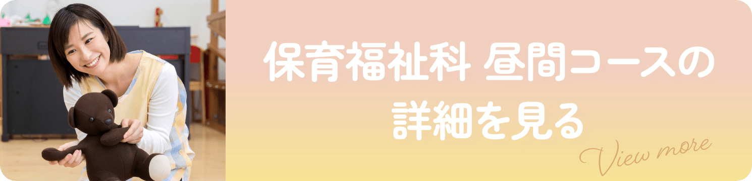 保育福祉科 昼間コース