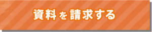 資料を請求する