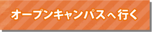 オープンキャンパスはこちら