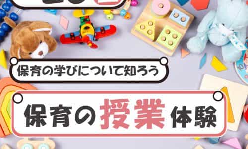 【子どもの心理学　体験授業】児教専の授業を体験しよう！