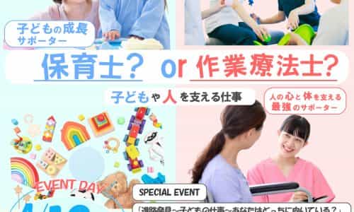 【高１～高３対象】進路発見！子どもの仕事あなたはどっちに向いている？　保育士 or 作業療法士