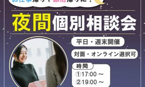 【各時間1枠限定!】夜間相談会でお悩み解決