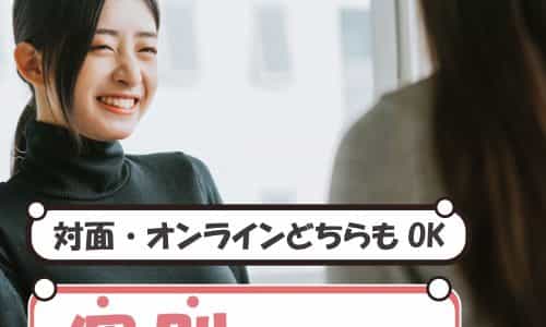 【誰でもお気軽に！】個別相談会でお悩み解決
