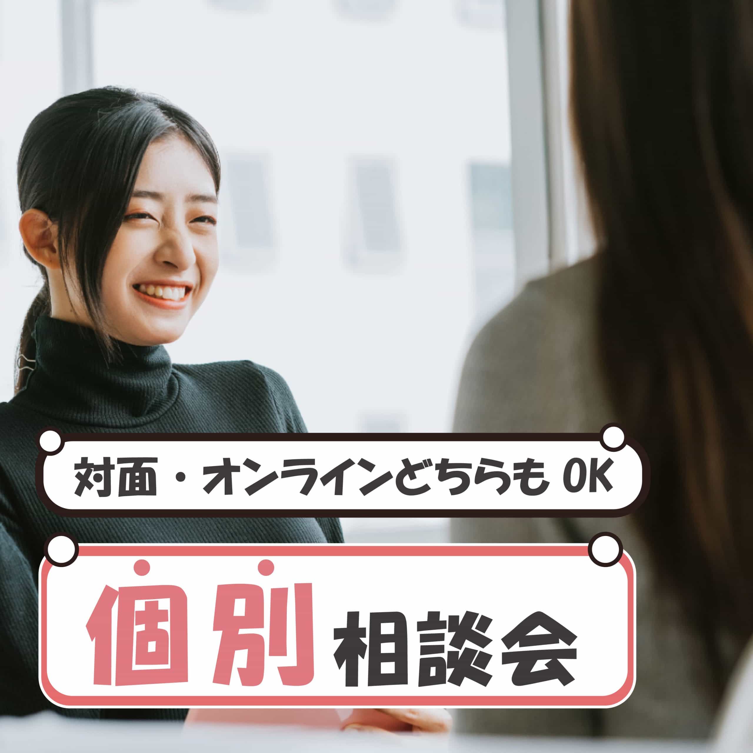 【誰でもお気軽に！】個別相談会でお悩み解決