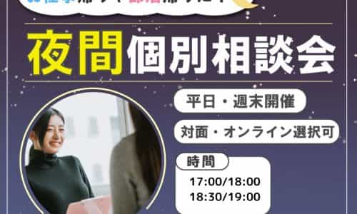 【お仕事帰りに誰でもお気軽に】夜間個別相談会でお悩み解決
