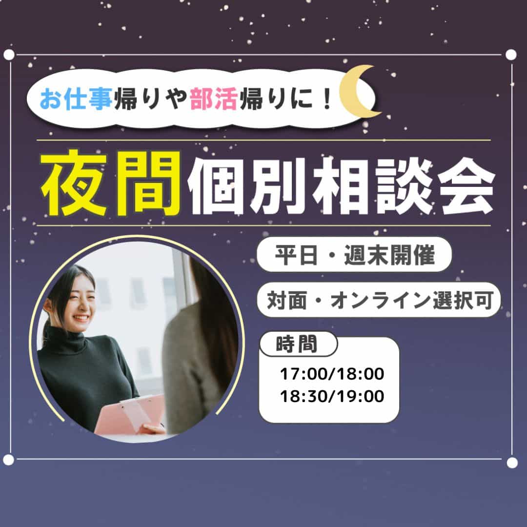 【お仕事帰りに誰でもお気軽に】夜間個別相談会でお悩み解決