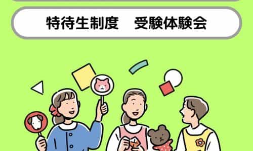 特待生制度　体験会