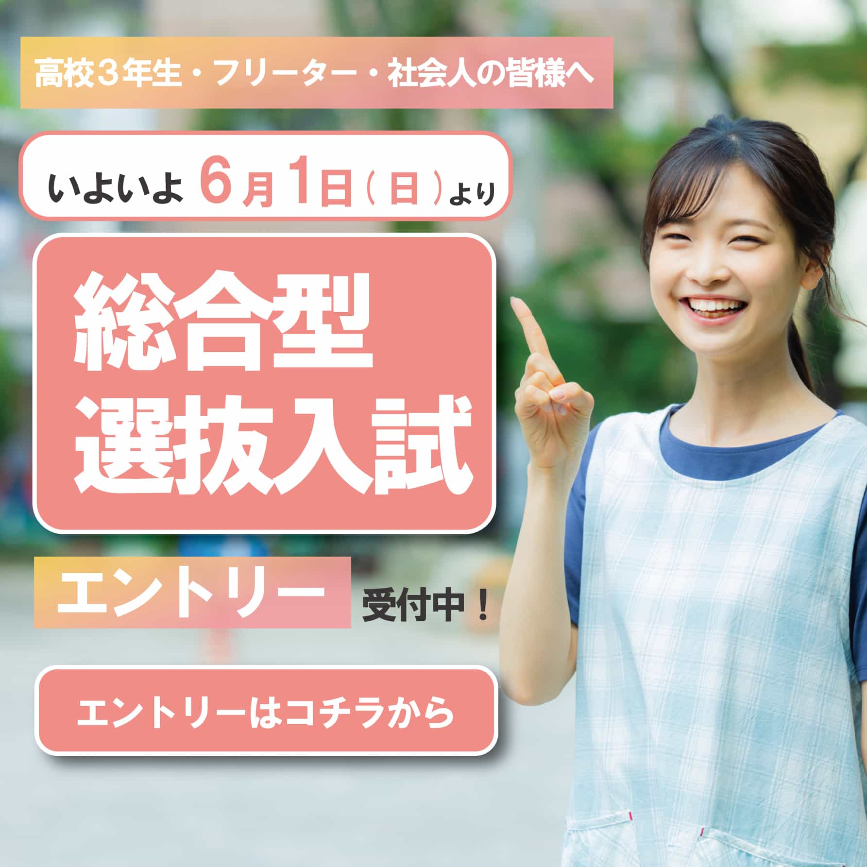 総合型選抜入試エントリー開始