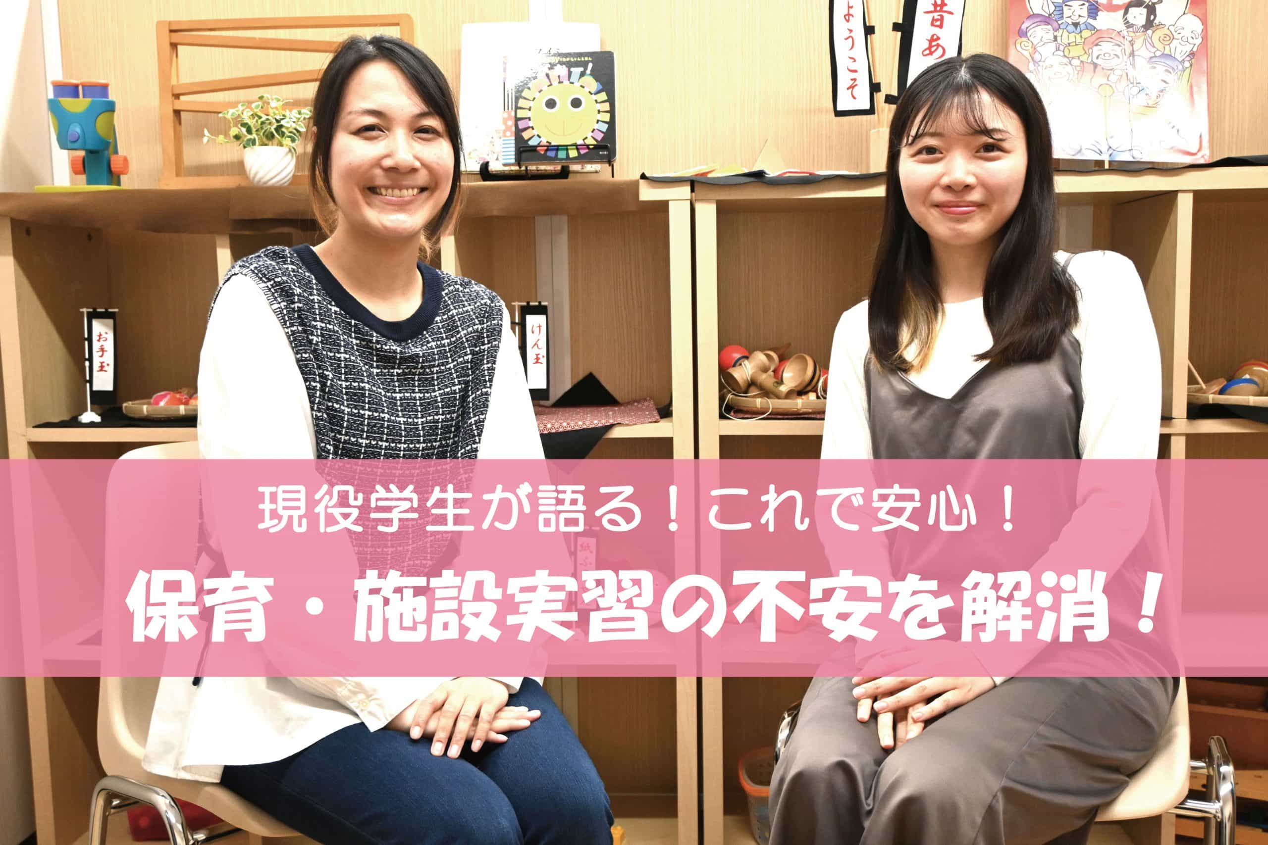 「保育実習」や「施設実習」に参加された在校生の対談インタビュー