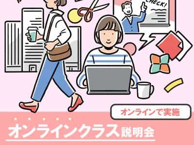 2026年４月新設！　「オンラインクラス」説明会