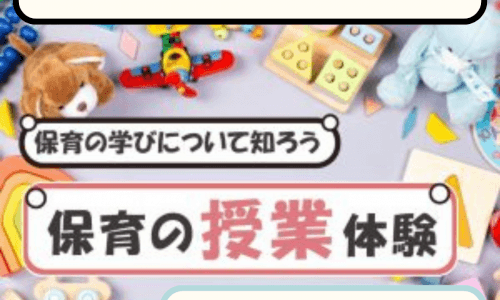【体験授業フェス】児教専の授業を体験しよう！～保育＆ピアノ～