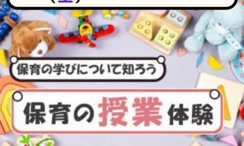 【体験授業フェス】児教専の授業を体験しよう！～保育園でも活かせる保育の授業～
