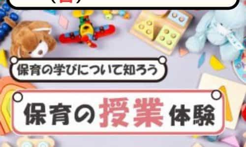 【体験授業フェス】児教専の授業を体験しよう！～保育園でも活かせる保育の授業～