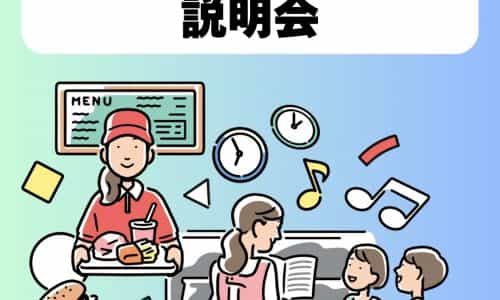 職業訓練生募集説明会