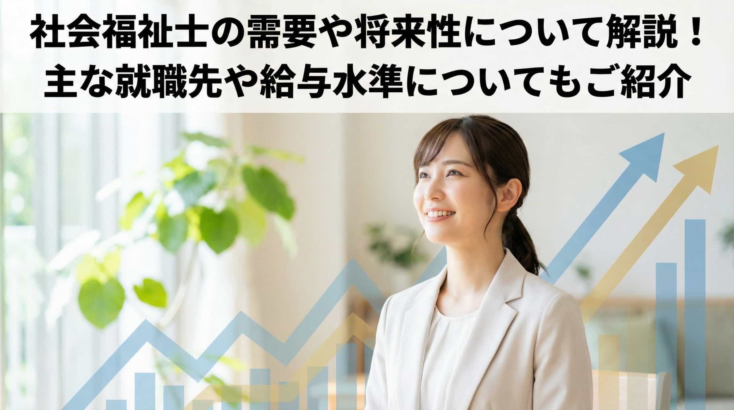 社会福祉士の需要や将来性について解説！主な就職先や給与水準についてもご紹介