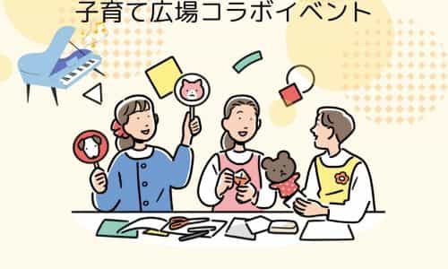 【SPイベント】子どもたちとふれあおう♪～手遊びで遊ぼう～