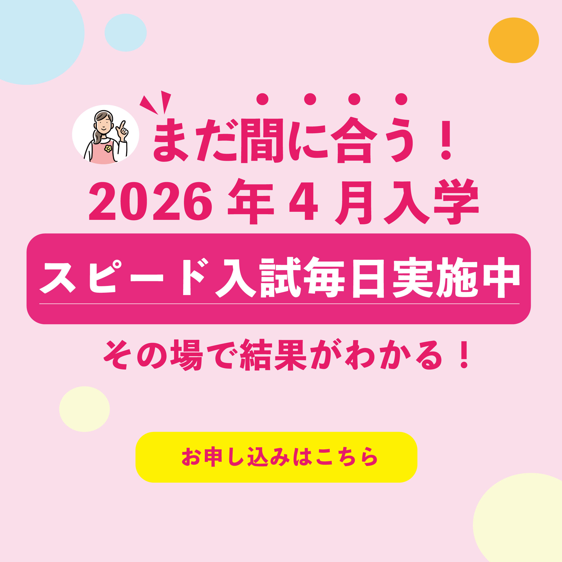 まだ間に合うスピード入試