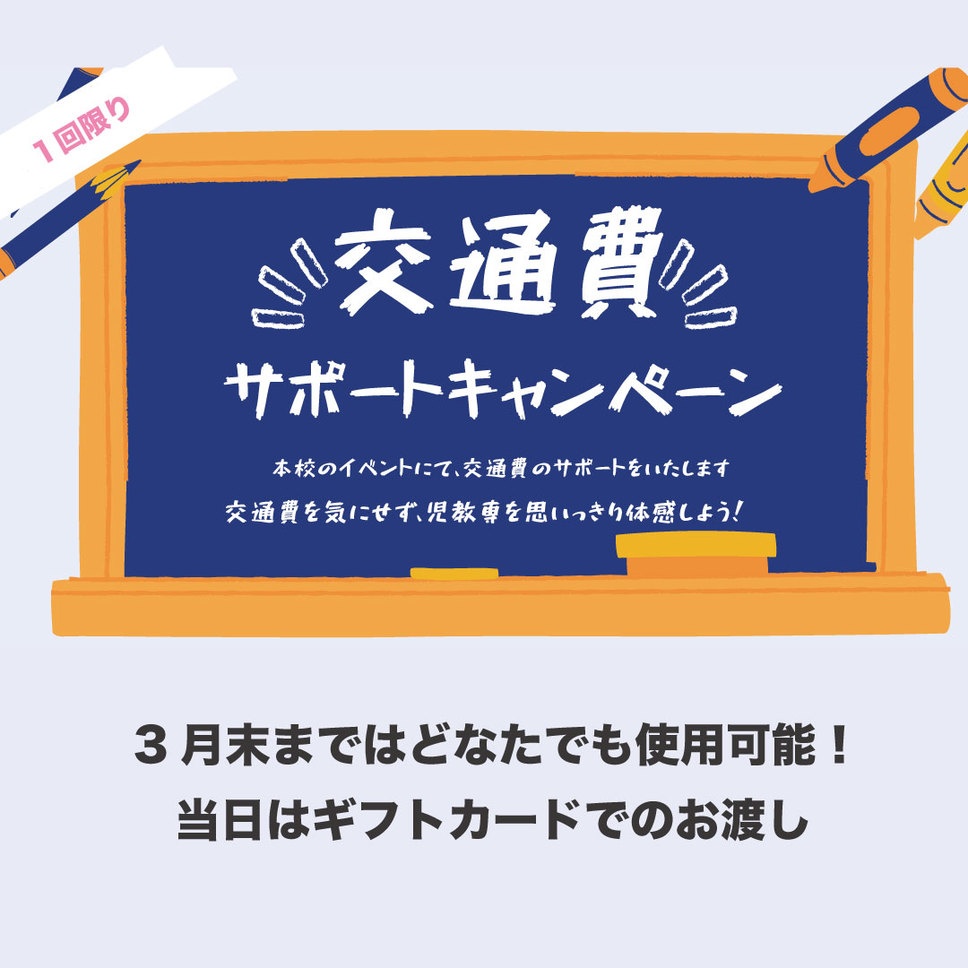 交通費サポートキャンペーン