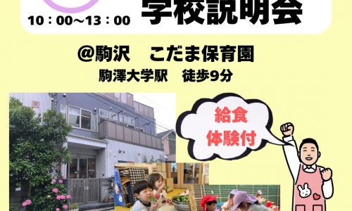 【春キャン】保育体験＆保育園見学付き　学校説明会