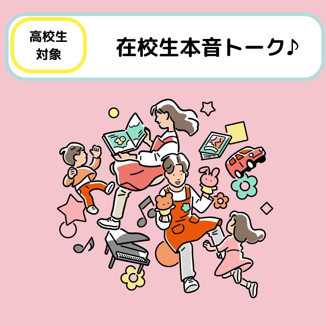 【高校生対象】在校生の本音トークイベント