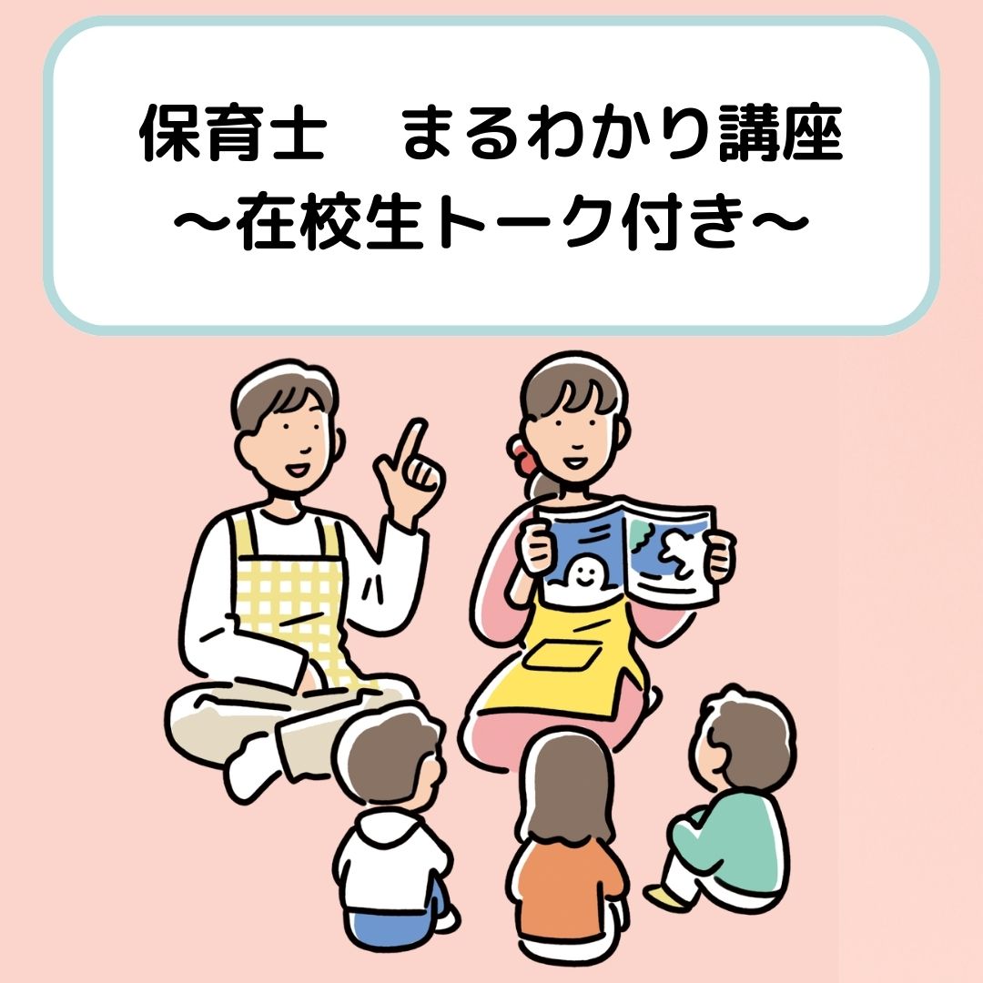 保育士まるわかり講座　～トークイベント付き～
