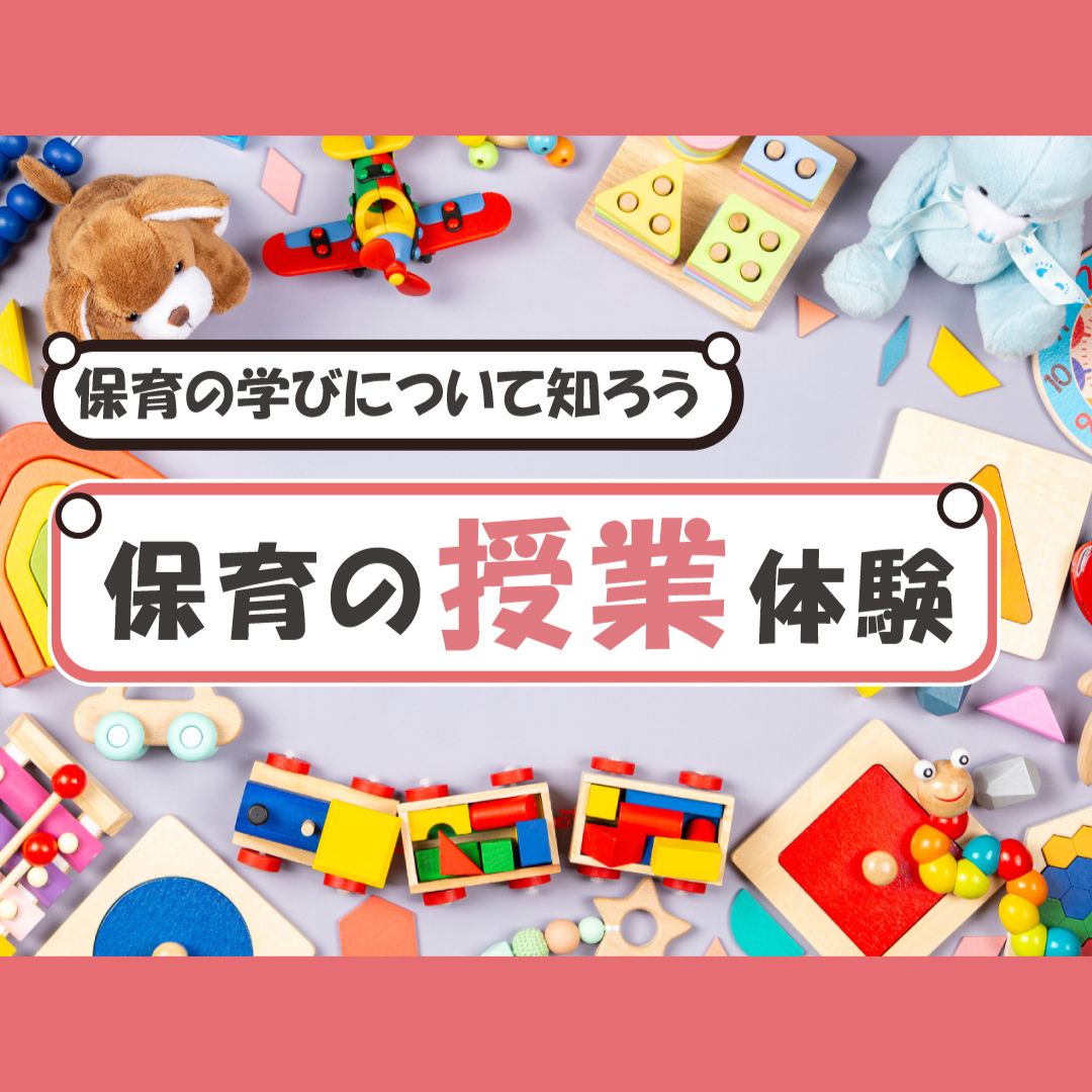児教専の授業を体験しよう！～保育園でも活かせる保育の授業～